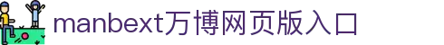 manbext万博网页版入口_万博导航_pg电子